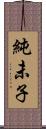 純未子 Scroll