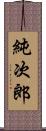 純次郎 Scroll