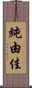純由佳 Scroll