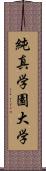 純真学園大学 Scroll