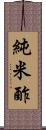 純米酢 Scroll