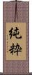 純粋 Scroll