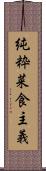 純粋菜食主義 Scroll