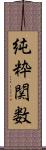 純粋関数 Scroll