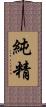 純精 Scroll