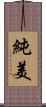 純美 Scroll