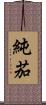 純茄 Scroll