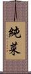 純菜 Scroll