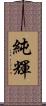 純輝 Scroll