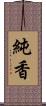 純香 Scroll