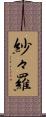 紗々羅 Scroll