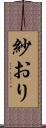 紗おり Scroll