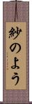 紗のよう Scroll