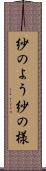 紗のよう Scroll