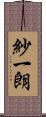 紗一朗 Scroll