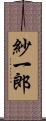 紗一郎 Scroll