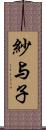 紗与子 Scroll