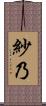 紗乃 Scroll