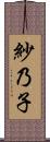紗乃子 Scroll