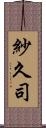 紗久司 Scroll