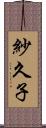 紗久子 Scroll