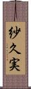 紗久実 Scroll