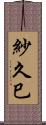 紗久巳 Scroll