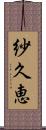 紗久恵 Scroll
