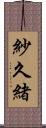 紗久緒 Scroll