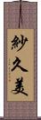 紗久美 Scroll