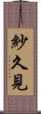 紗久見 Scroll