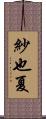 紗也夏 Scroll