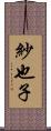 紗也子 Scroll