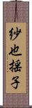 紗也揺子 Scroll