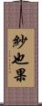 紗也果 Scroll