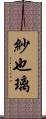 紗也璃 Scroll