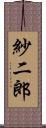 紗二郎 Scroll
