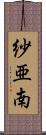 紗亜南 Scroll