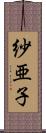 紗亜子 Scroll