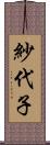 紗代子 Scroll