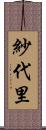 紗代里 Scroll