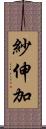 紗伸加 Scroll