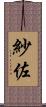 紗佐 Scroll