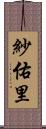 紗佑里 Scroll