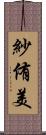 紗侑美 Scroll