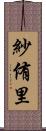 紗侑里 Scroll