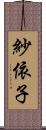 紗依子 Scroll