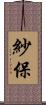 紗保 Scroll