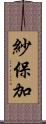 紗保加 Scroll