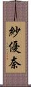 紗優奈 Scroll